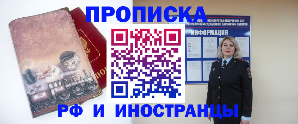 купить прописку в Бийске