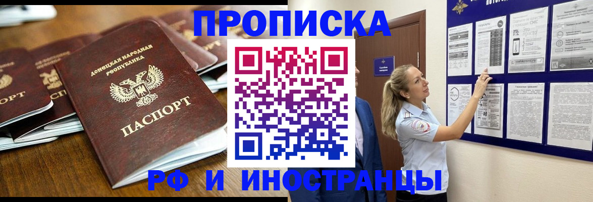 прописка для работы в Бийске