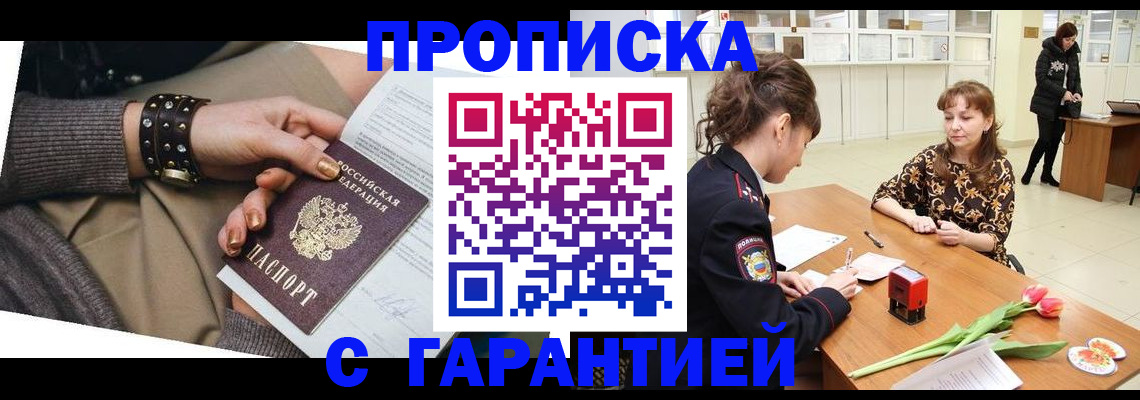 прописка для работы в Бийске