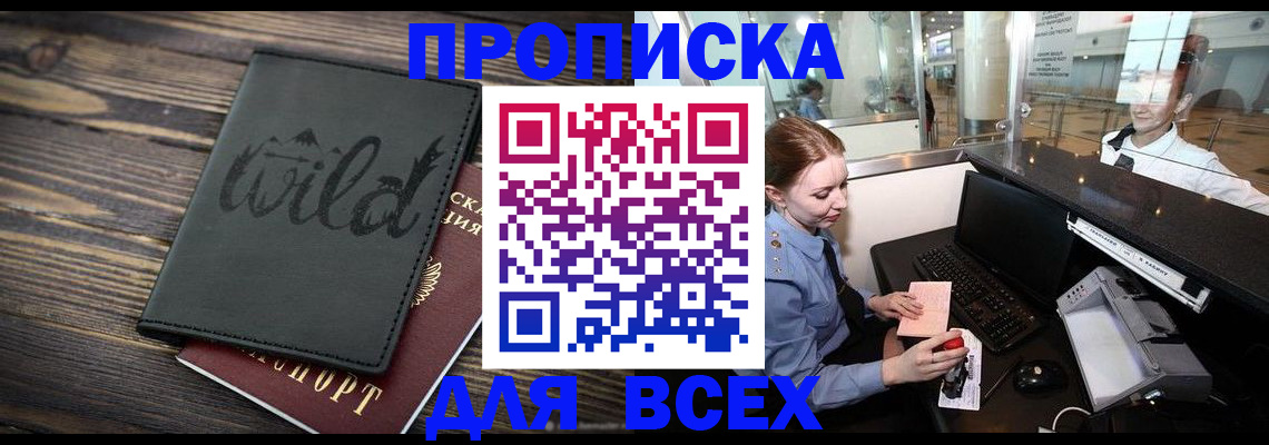 купить прописку в Бийске